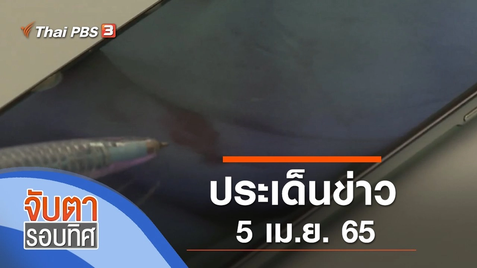 ประเด็นข่าว (5 เม.ย. 65)