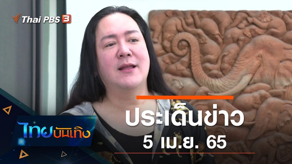 ประเด็นข่าว (5 เม.ย. 65)
