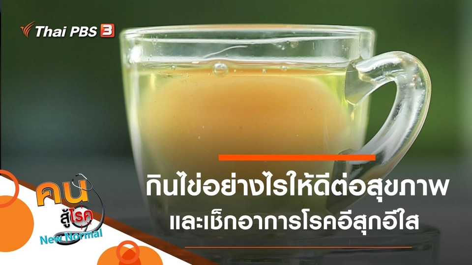 กินไข่อย่างไรให้ดีต่อสุขภาพ, เช็กอาการโรคอีสุกอีใส