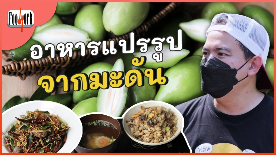 มหัศจรรย์ความอร่อย อาหารแปรรูปจากมะดัน