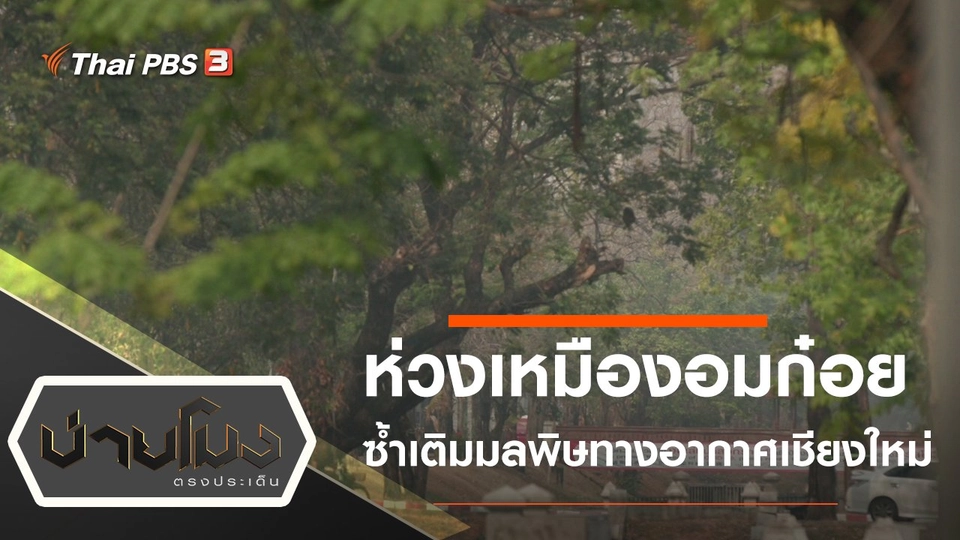 ประเด็นข่าว (5 เม.ย. 65)