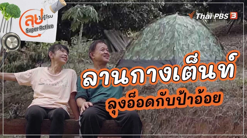 ลานกางเต็นท์ลุงอ็อดกับป้าอ้อย