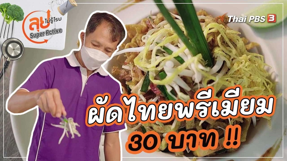 ผัดไทยพรีเมียม 30 บาท