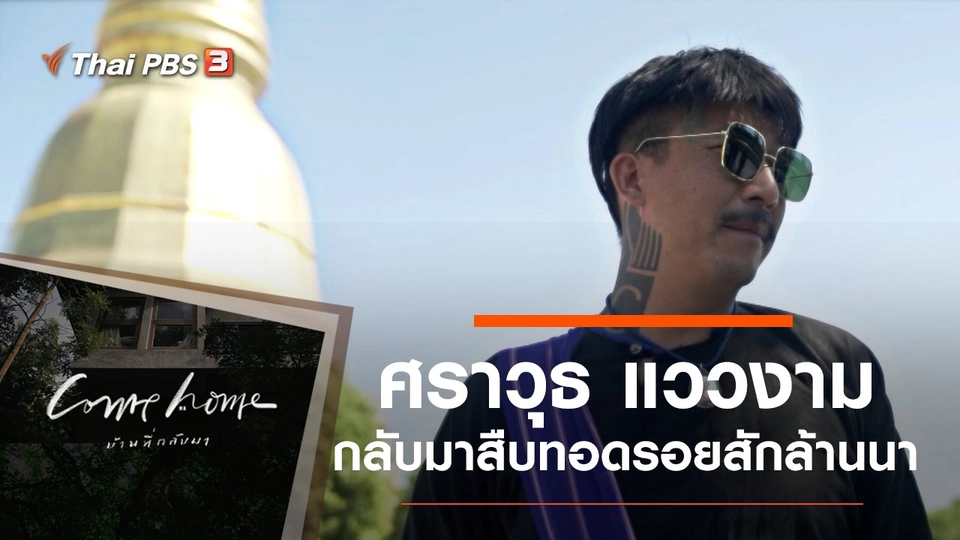 ศราวุธ แววงาม : กลับมาสืบทอดรอยสักล้านนา