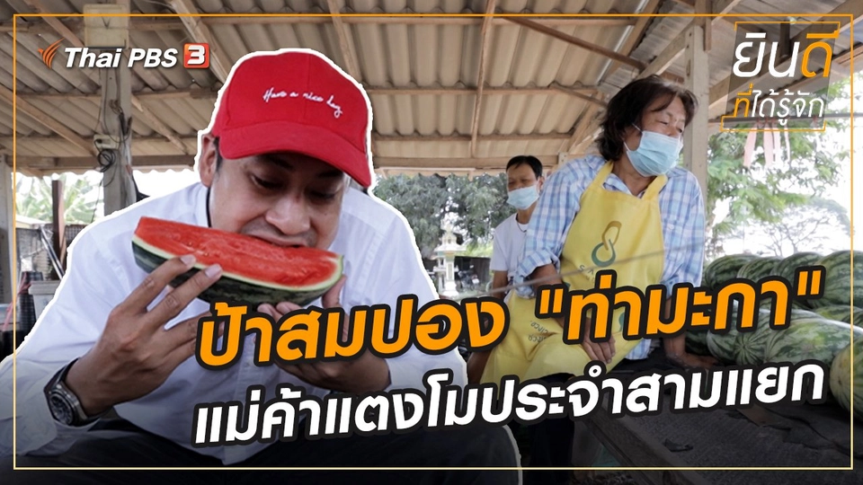 ป้าสมปอง "ท่ามะกา" แม่ค้าแตงโมประจำสามแยก