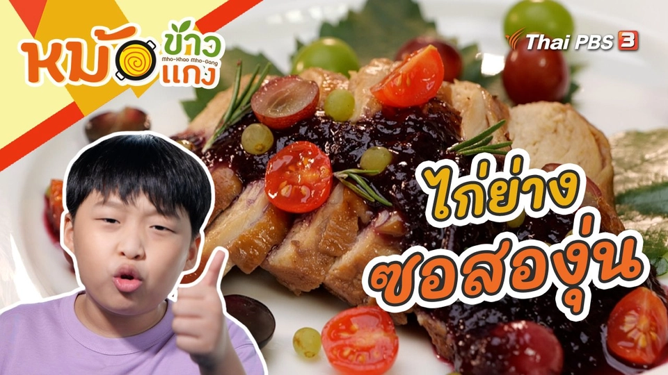 ไก่ย่างซอสองุ่น