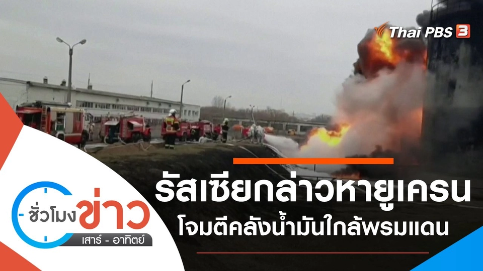 ประเด็นข่าว (2 เม.ย. 65)