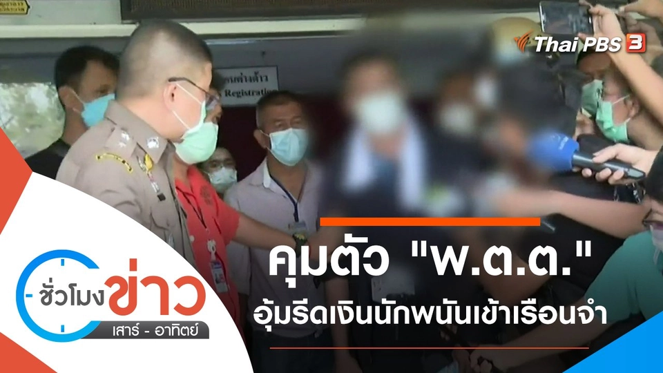 ประเด็นข่าว (3 เม.ย. 65)