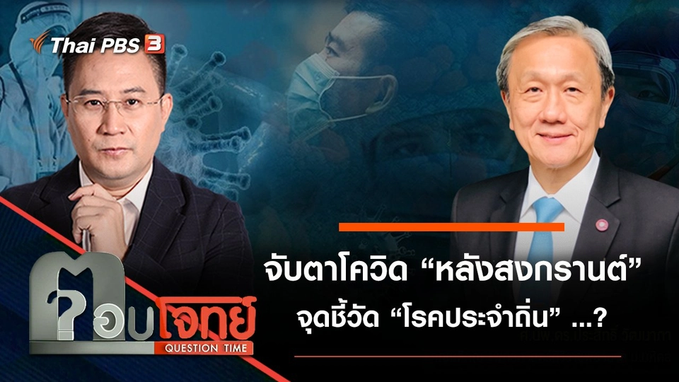 จับตาโควิด “หลังสงกรานต์” จุดชี้วัด “โรคประจำถิ่น” ...?