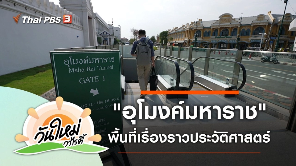 วันใหม่วาไรตี้วันหยุด (6 เม.ย. 65)