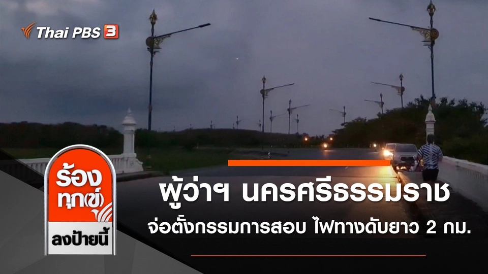 ผู้ว่าฯ นครศรีธรรมราช จ่อตั้งกรรมการสอบ ไฟทางดับยาว 2 กม.