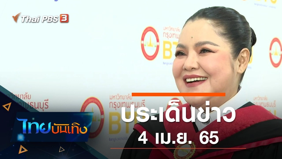 ประเด็นข่าว (4 เม.ย. 65)