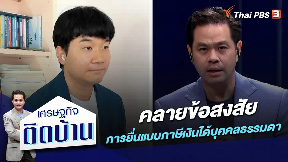 คลายข้อสงสัย “การยื่นแบบภาษีเงินได้บุคคลธรรมดา”