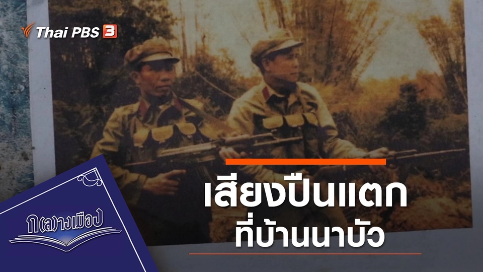 เสียงปืนแตกที่บ้านนาบัว