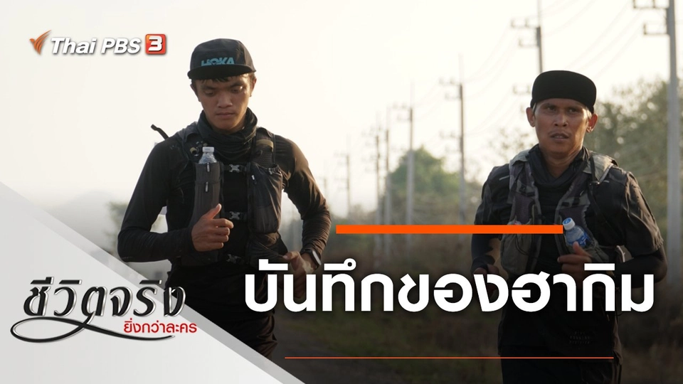 บันทึกของฮากิม