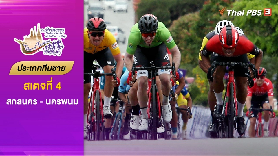 ทีมชาย สเตจที่ 4