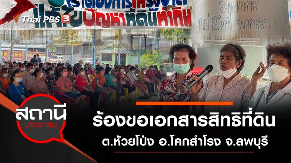 ร้องขอเอกสารสิทธิที่ดิน ต.ห้วยโป่ง อ.โคกสำโรง จ.ลพบุรี