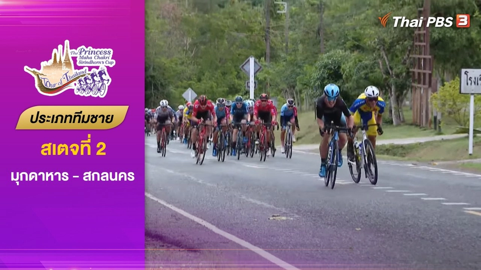 ทีมชาย สเตจที่ 2