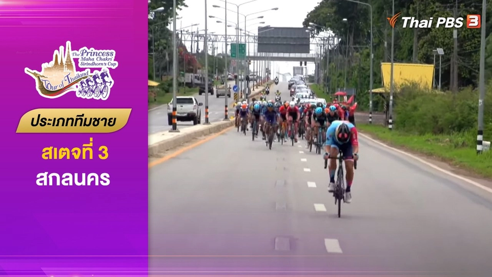 ทีมชาย สเตจที่ 3