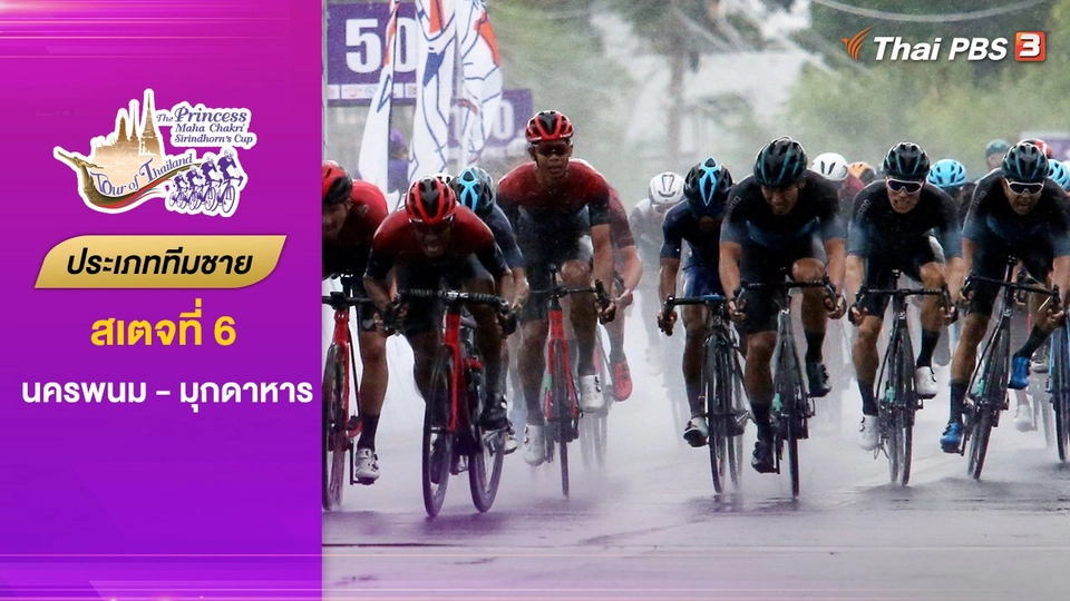 ทีมชาย สเตจที่ 6