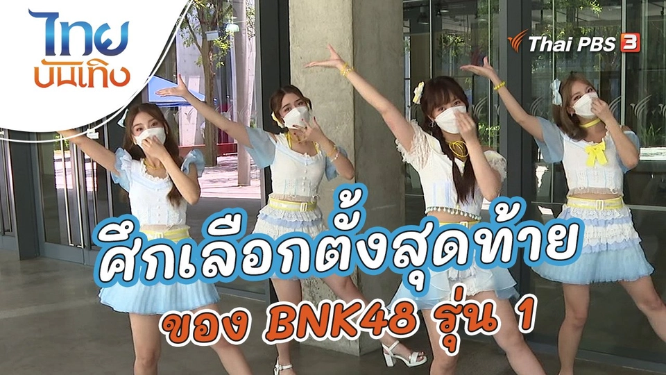 ประเด็นข่าว (8 เม.ย. 65)