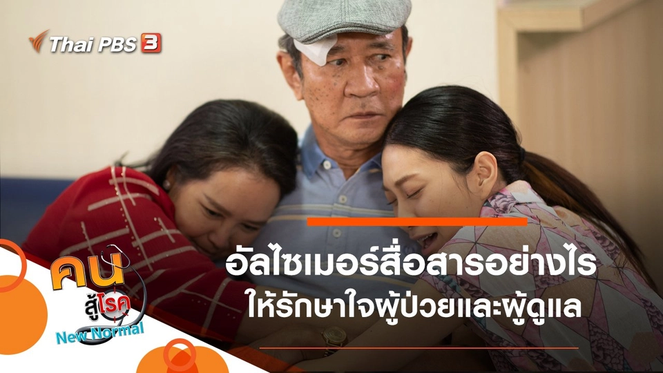 อัลไซเมอร์สื่อสารอย่างไร ให้รักษาใจผู้ป่วยและผู้ดูแล