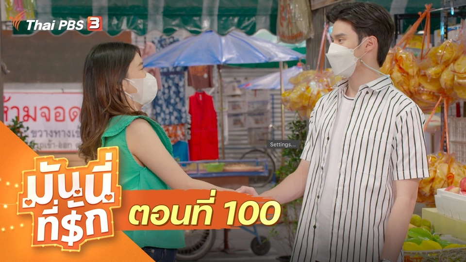 ซิตคอม มันนี่ที่รัก : ตอนที่ 100