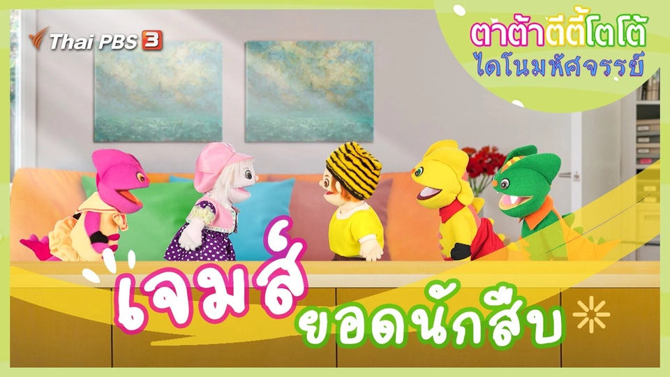 เจมส์ยอดนักสืบ