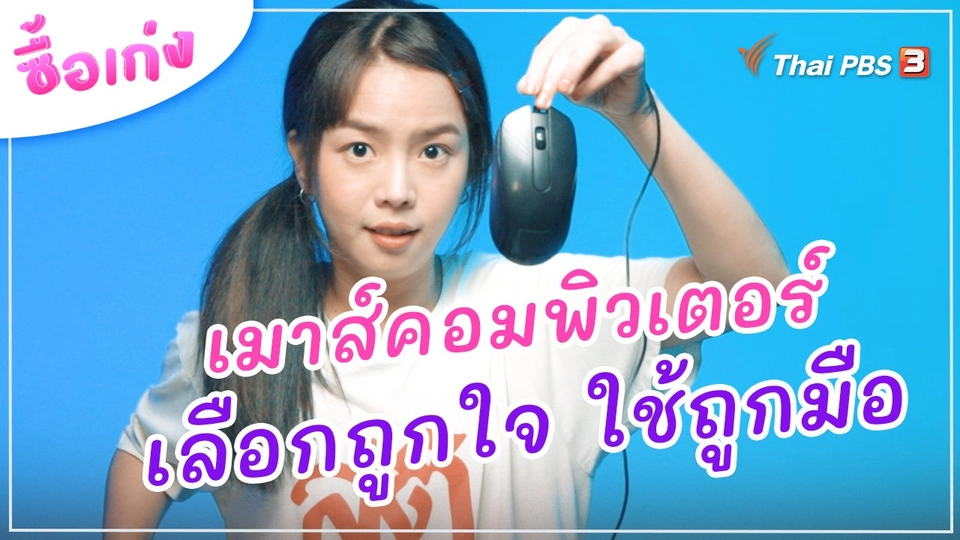 เมาส์คอมพิวเตอร์ เลือกถูกใจ ใช้ถูกมือ