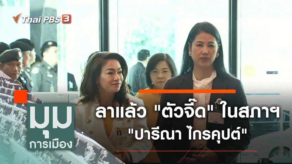 ประเด็นข่าว (8 เม.ย. 65)