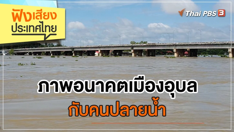 ภาพอนาคตเมืองอุบลกับคนปลายน้ำ