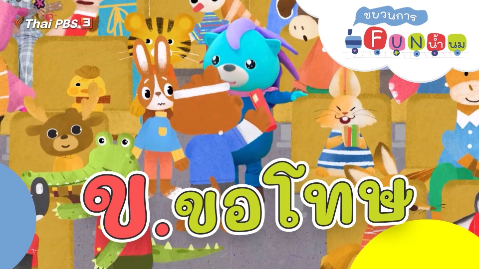 ข. ขอโทษ