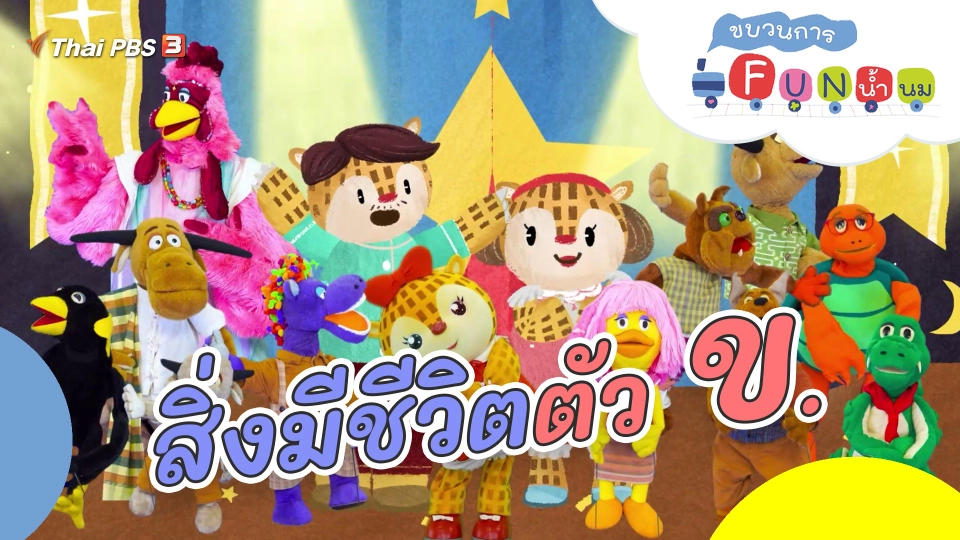 สิ่งมีชีวิตตัว ข.