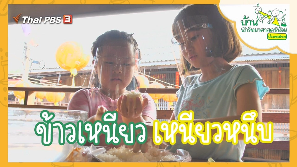 ข้าวเหนียว เหนียวหนึบ