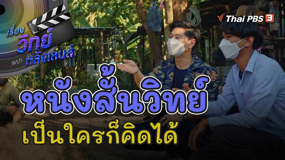 หนังสั้นวิทย์ เป็นใครก็คิดได้