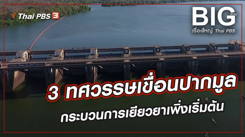 3 ทศวรรษเขื่อนปากมูล กระบวนการเยียวยาเพิ่งเริ่มต้น
