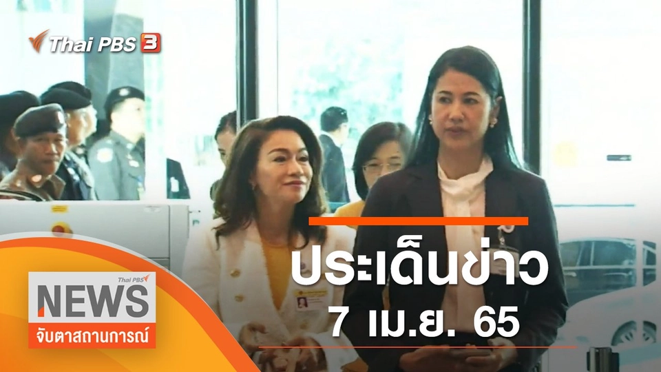 ประเด็นข่าว (7 เม.ย. 65)