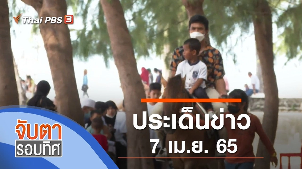ประเด็นข่าว (7 เม.ย. 65)