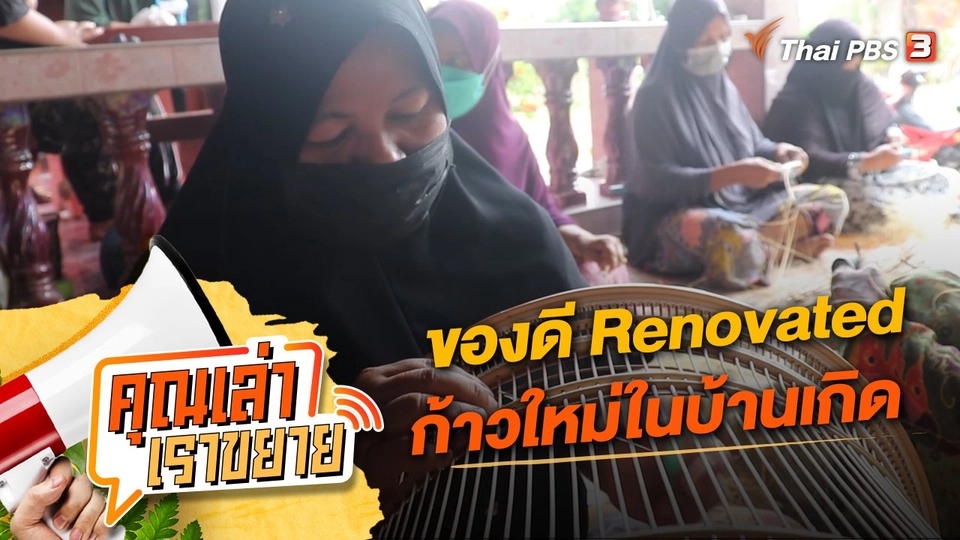 ของดี Renovated ก้าวใหม่ในบ้านเกิด