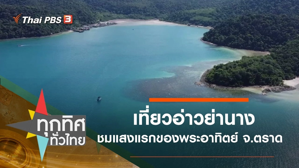 เที่ยวอ่าวย่านางชมแสงแรกของพระอาทิตย์ จ.ตราด