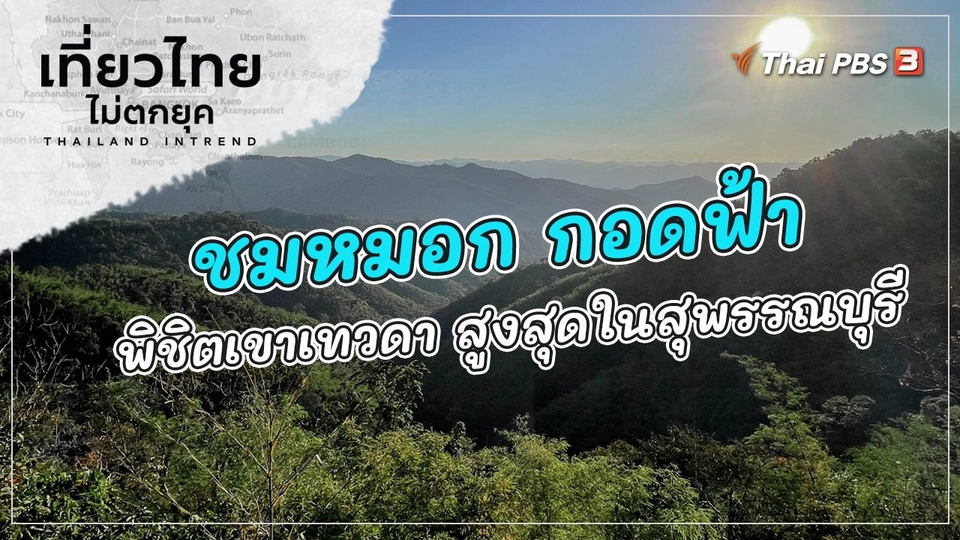 ชมหมอก กอดฟ้า พิชิตเขาเทวดา สูงสุดในสุพรรณบุรี