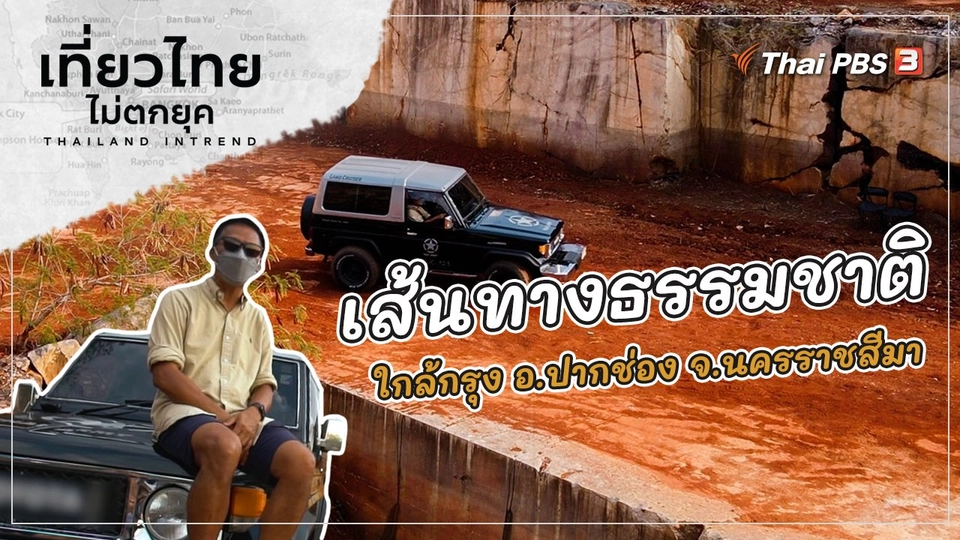 สัมผัสเส้นทางธรรมชาติใกล้กรุง ที่อำเภอปากช่อง จังหวัดนครราชสีมา