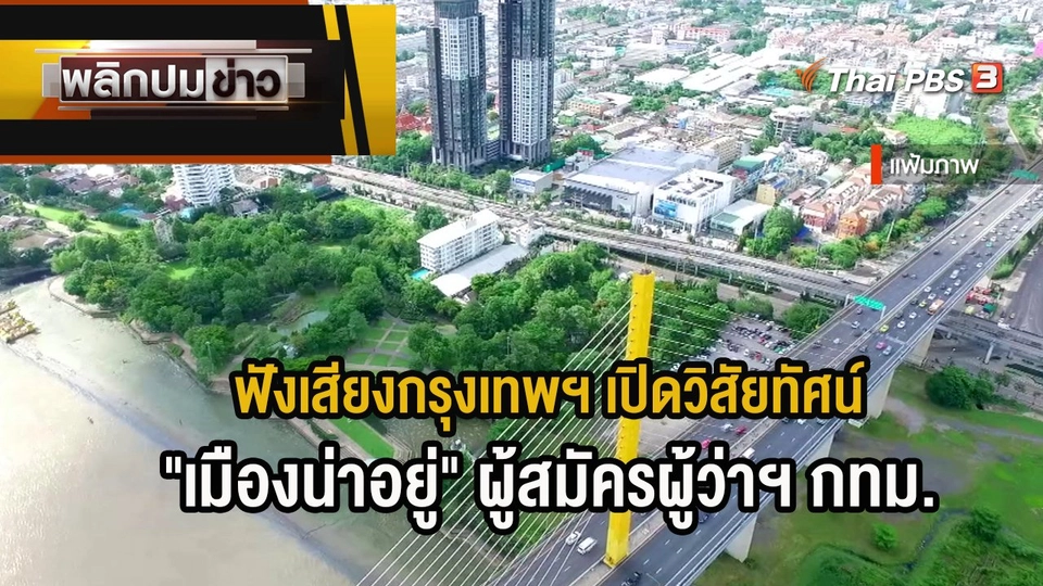 ฟังเสียงกรุงเทพฯ เปิดวิสัยทัศน์ "เมืองน่าอยู่" ผู้สมัครผู้ว่าฯ กทม.