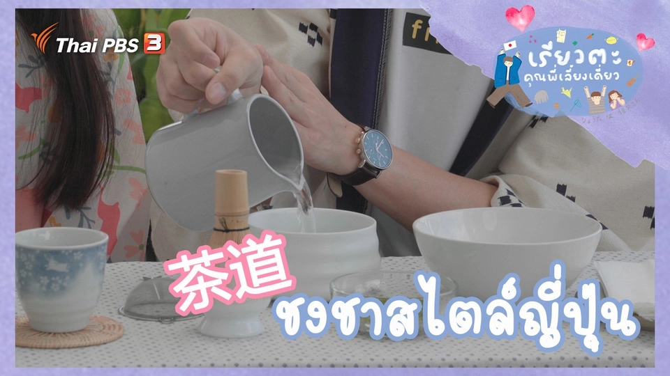 ชงชาสไตล์ญี่ปุ่น