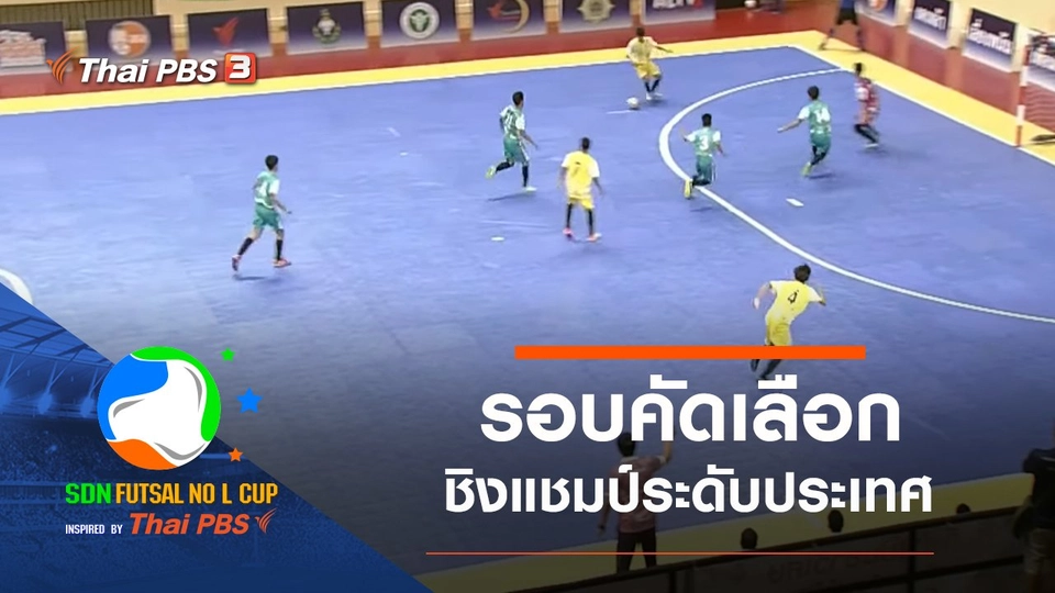 รอบคัดเลือกชิงแชมป์ระดับประเทศ