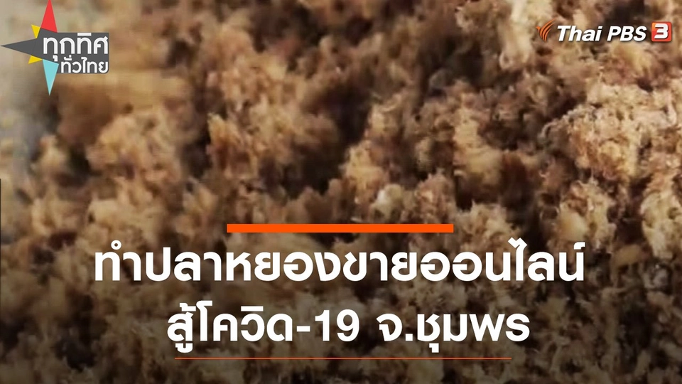 ทำปลาหยองขายออนไลน์สู้โควิด-19 จ.ชุมพร