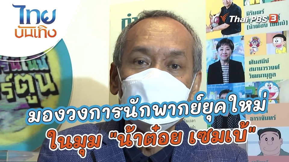 มองวงการนักพากย์ยุคใหม่ในมุม "น้าต๋อย เซมเบ้" | ไทยบันเทิง | 11 เม.ย. 65