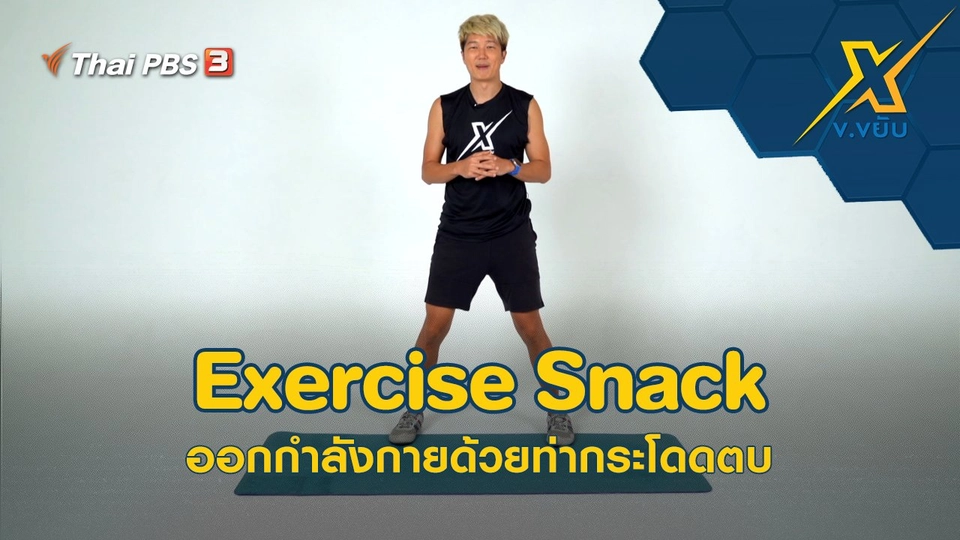 Exercise Snack ออกกำลังกายด้วยท่ากระโดดตบ