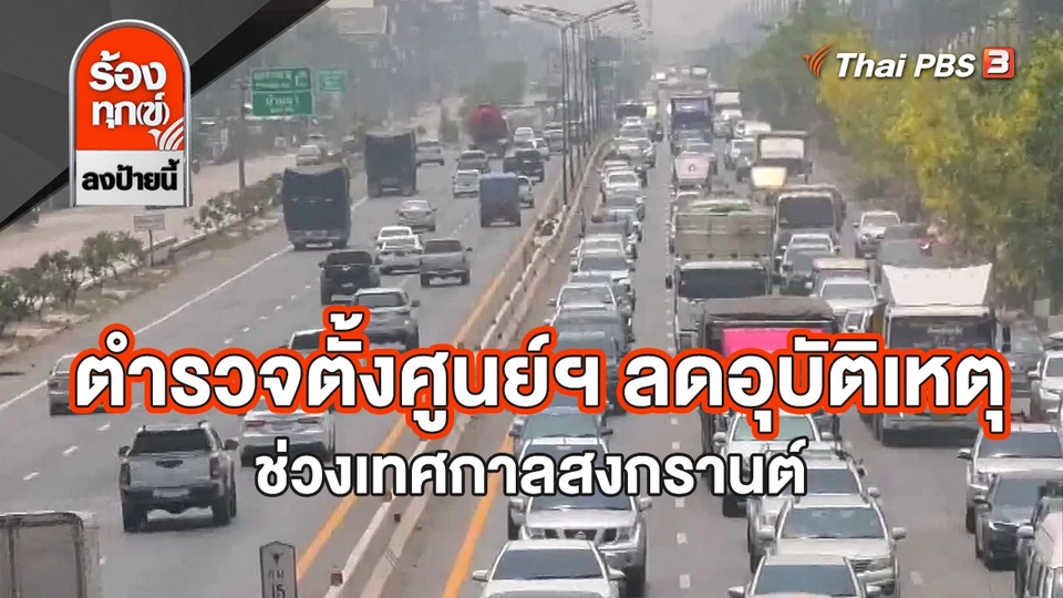 ตำรวจตั้งศูนย์ฯ ลดอุบัติเหตุ ช่วงเทศกาลสงกรานต์