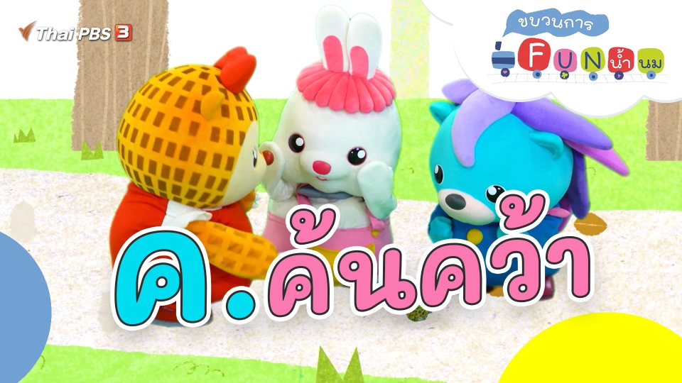 ค.ค้นคว้า